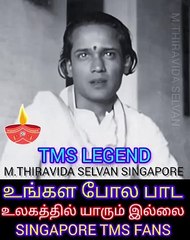 உலகத்தில் உங்களைப் போல பாட யாருமே இல்லை டி எம் எஸ் ஐயா புகழ் வாழ்க  M.THIRAVIDA SELVAN SINGAPORE