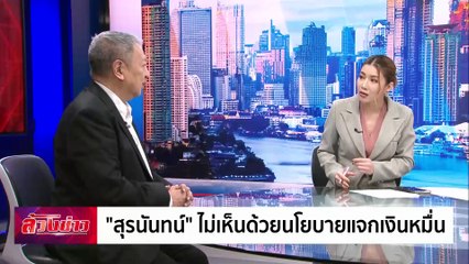 จับตา "รัฐบาลอุ๊งอิ๊ง 1" ในวันฟ้าเปิด? | ล้วงข่าว | 19 ส.ค. 67 | PART 2