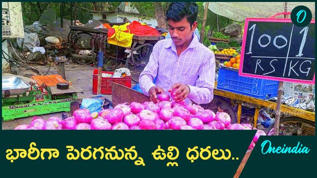 Onion Price... కొన్ని రోజుల్లో అతి భారీగా ఉల్లి ధరలు..ఎప్పటినుండి వరకు ..? | Oneindia Telugu