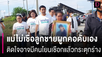 แม่ไม่เชื่อลูกชายวัย15ผูกคอดับเอง ติดใจอาจมีคนโยนเชือกแล้วกระตุกร่าง | HOTSHOT เดลินิวส์ 19/08/67