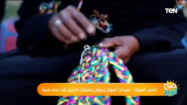 أنامل ذهبية.. سيدات أسوان يحولن مخلفات النخيل إلى تحف فنية