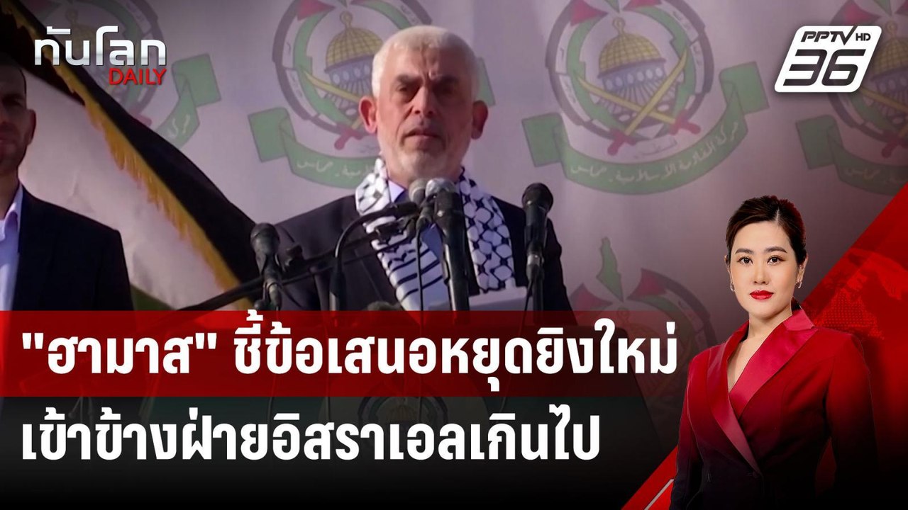 "ฮามาส" ชี้ข้อเสนอหยุดยิงใหม่เข้าข้างฝ่ายอิสราเ...