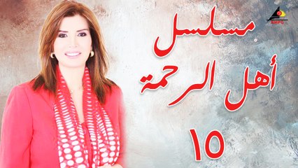 مسلسل - أهل الرحمة ح15
