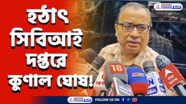 হাতে নথি! হঠাৎ সিবিআই দপ্তরে কুণাল ঘোষ, আর জি কর নিয়ে কি বললেন? দেখুন