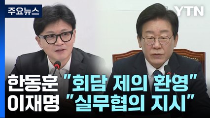 여야 대표회담 급물살...'채 상병 특검' 여전히 뇌관 / YTN