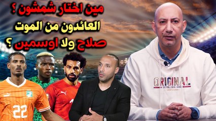 مين اختار شمشون والعائدون من الموت .. صلاح ولا اوسمين ؟