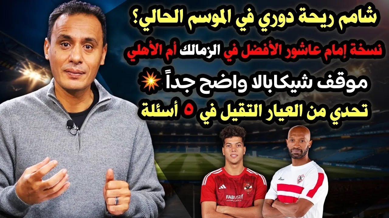 موقف شيكابالا واضح جدا نسخة إمام عاشور أفضل فين؟    وشامم ريحة دوري السنة دي؟