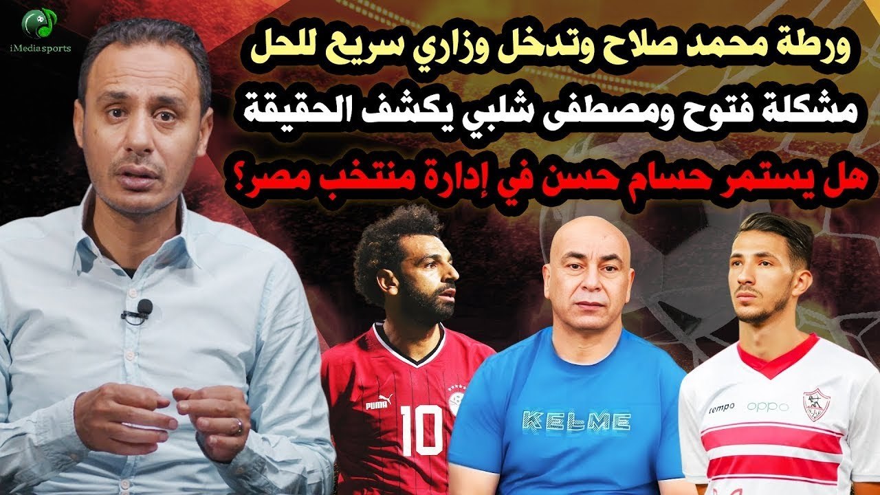 ورطة محمد صلاح .. مشكلة أحمد فتوح  .. هل يخسر حسام حسن مقعده مبكراُ؟