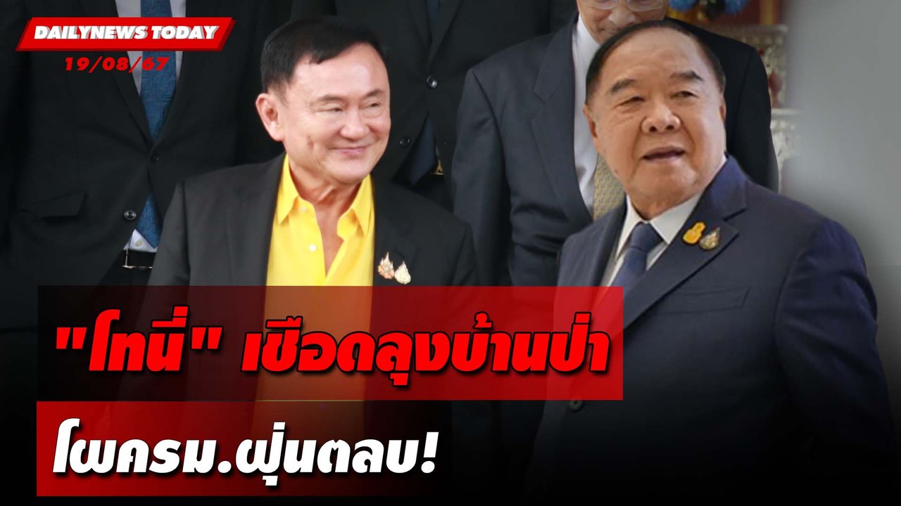 "โทนี่"เชือดลุงบ้านป่า โผครม.ฝุ่นตลบ! | DAILYNEWSTODAY 19/08/67