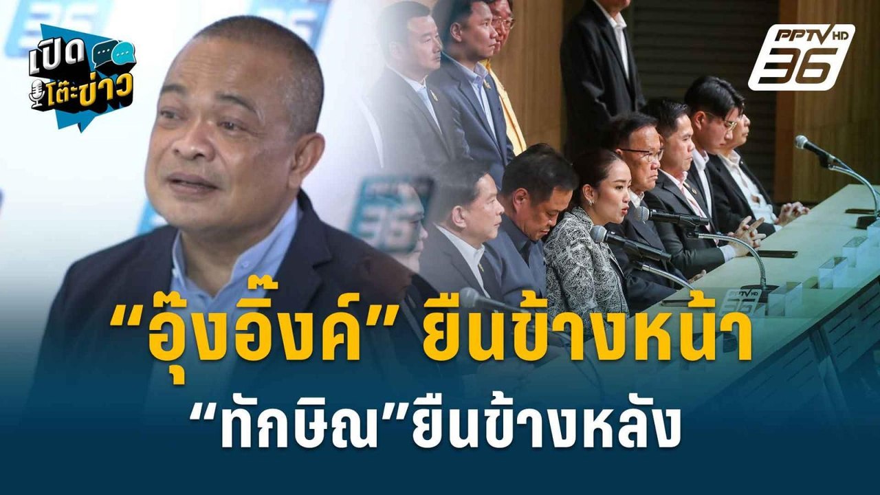 Highlight | จตุพร ถาม "ทักษิณ" หรือ “อุ๊งอิ๊งค์...