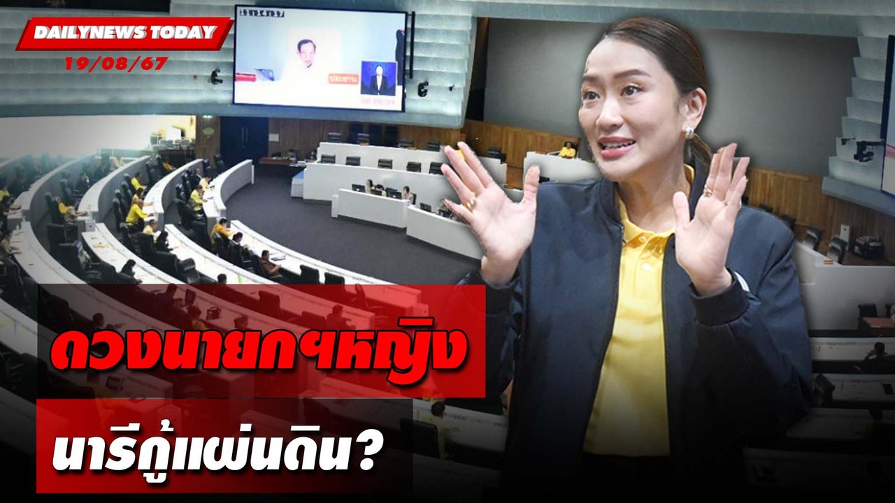 ดวงนายกฯหญิง นารีกู้แผ่นดิน? | DAILYNEWSTODAY 19/08/67