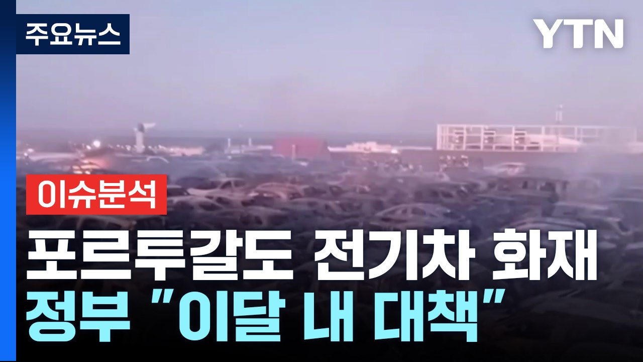 [이슈ON] 포르투갈에서도 전기차 화재...정부 "이달 내 대책" / YTN