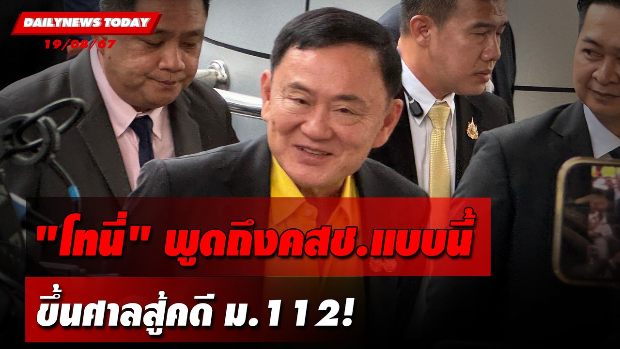 "โทนี่"พูดถึงคสช.แบบนี้ ขึ้นศาลสู้คดีม.112! | DAILYNEWSTODAY 19/08/67