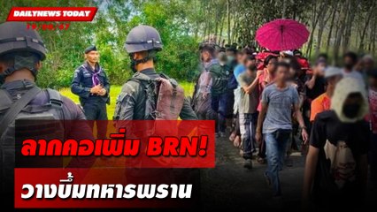 ระทึก! ลากคอเพิ่ม BRN วางบึ้มทหารพราน | ข่าวเดลินิวส์ 19/08/67 🚨