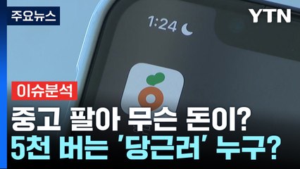 [경제PICK] 중고 팔아 무슨 돈이?...5천 버는 '당근러' 누구? / YTN