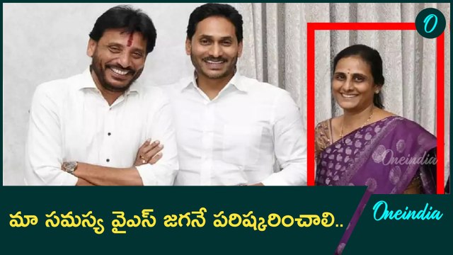 Duvvada Srinivas కు ప్రాణహాని ఉంది, Ys Jagan కాపాడాలి.. రూటు మార్చిన Duvvada Vani | Oneindia Telugu