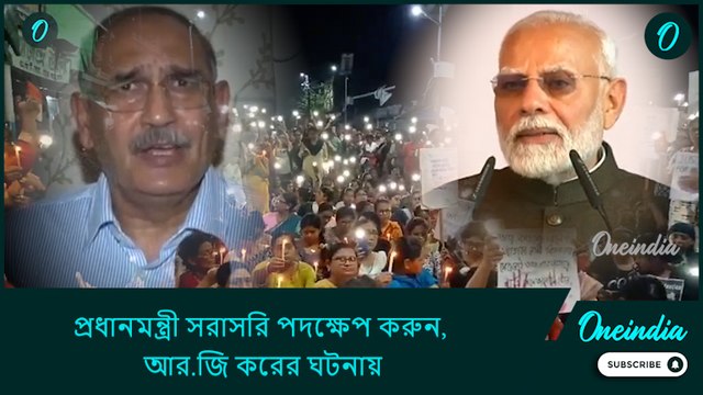 প্রধানমন্ত্রী সরাসরি পদক্ষেপ করুন, আর.জি করের ঘটনায় সরব পদ্ম পুরস্কার প্রাপ্ত চিকিৎসকরা