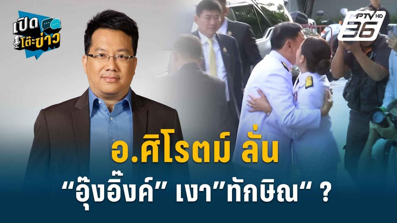 Highlight | อ.ศิโรตม์ ลั่น “อุ๊งอิ๊งค์ แพทองธาร...