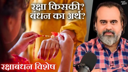 रक्षाबंधन विशेष: रक्षा किसकी? बंधन का अर्थ? || आचार्य प्रशांत, बातचीत (2023)
