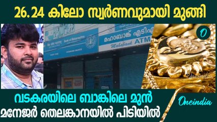 26.24 കിലോ സ്വർണവുമായി മുങ്ങിയ വടകര ബാങ്കിലെ മുന്‍ മനേജർ പിടിയില്‍