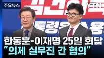 한동훈-이재명, 25일 회담...