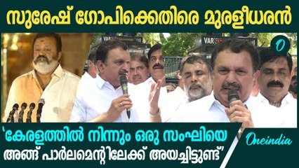 'കേരളത്തിൽ നിന്നും ഒരു സംഘിയെ അതെന്ത് നടനായാലും ലോക്സഭയിലേക്കയച്ചതിൽ...'| K Muraleedharan