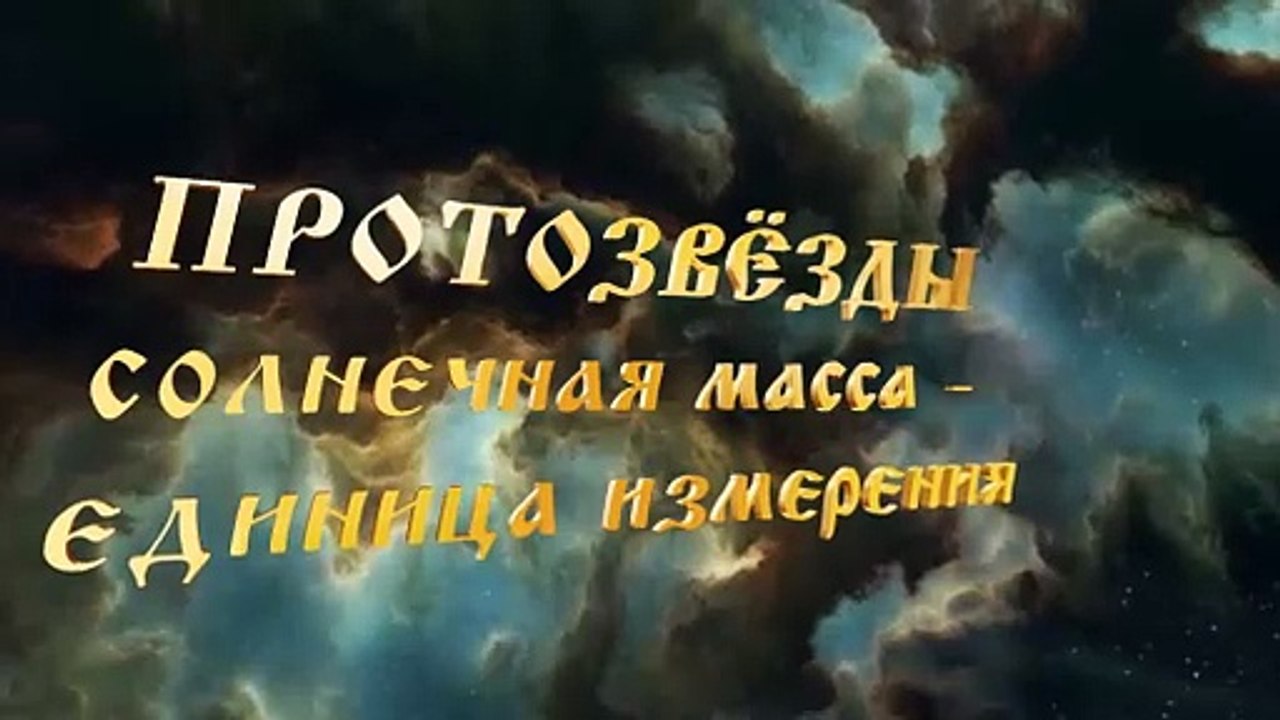 3. Протозвёзды. Солнечная масса – единица измер...