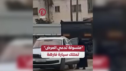 "متسولة تدعي المرض" تمتلك سيارة فارهة