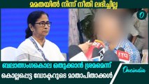 'കേസ് ഒതുക്കാന്‍ ശ്രമം'; മമത ബാനര്‍ജിക്കെതിരെ ഇരയുടെ മാതാപിതാക്കള്‍