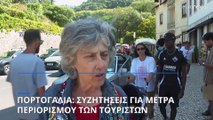 Πορτογαλία: Αναμένεται ρεκόρ τουριστικών αφίξεων- Συζητήσεις για μέτρα περιορισμού των τουριστών