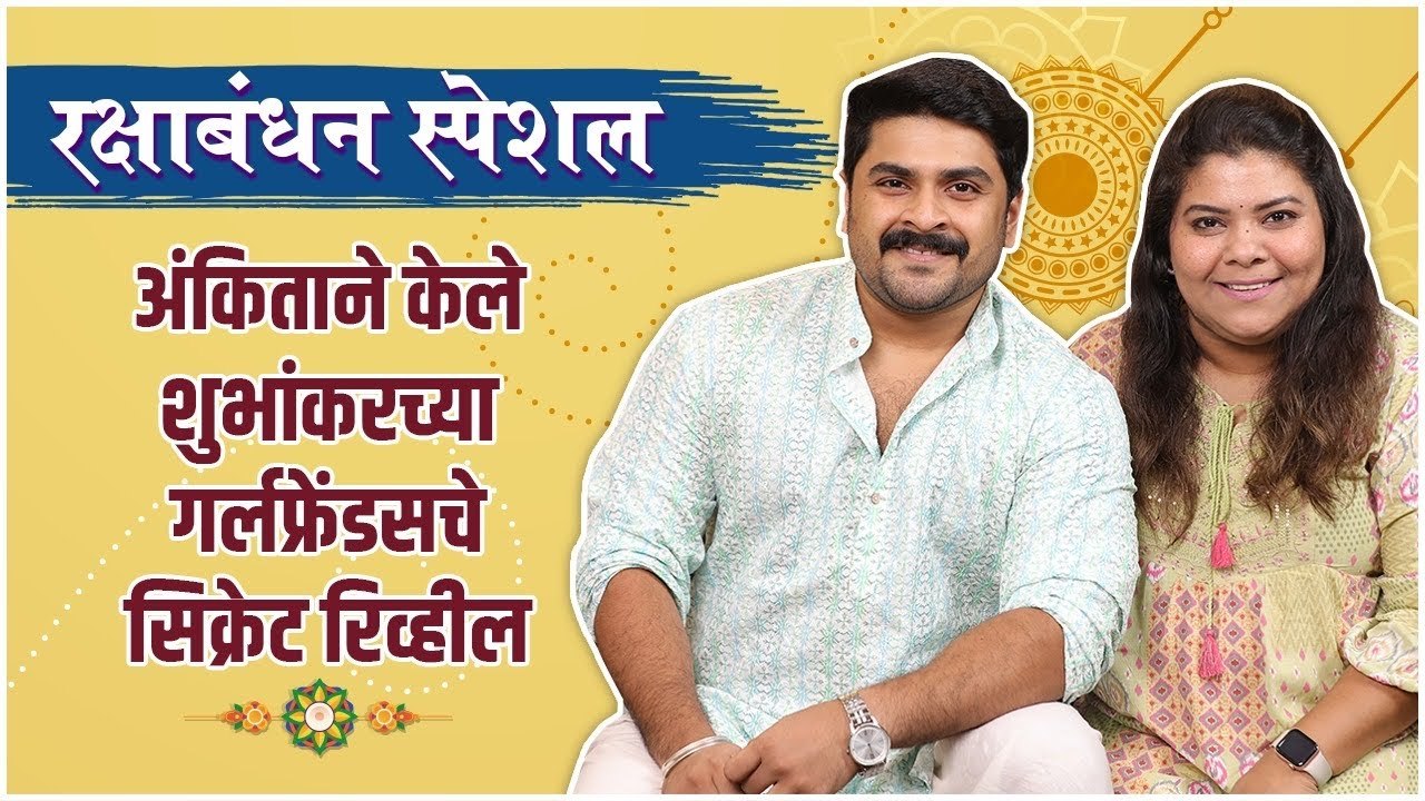 अंकिताने केले शुभांकरच्या गर्लफ्रेंडसचे सिक्रेट रिव्हील | Rakshabandhan Special | Shubhankar Tawde