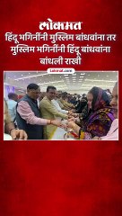 ठाण्यातील हिंदू मुस्लिम रक्षाबंधन पाहाच