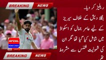 Pakistan Cricket Board has released Aamir Jamal from the Pakistan Test squad | afzal news urdu