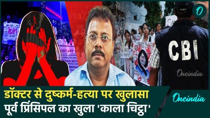 कौन है RG कर मेडिकल कॉलेज का पूर्व प्रिंसिपल, साथी डॉक्टर कहते थे 'माफिया'