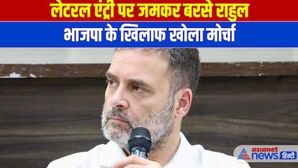 लेटरल एंट्री पर Rahul Gandhi ने भाजपा के खिलाफ खोला मोर्चा, जमकर साधा निशाना