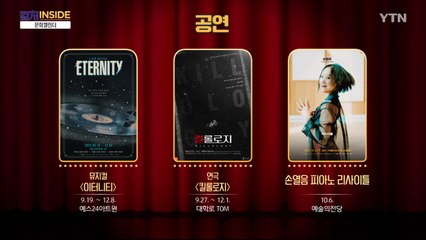 [컬처인사이드] 문화 캘린더 / YTN