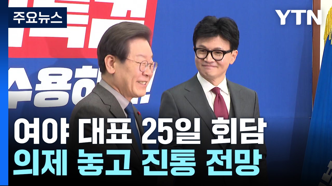 한동훈·이재명, 25일 대표 회담...'의제' 이견 팽팽 / YTN