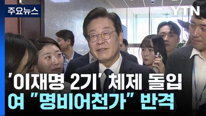 이재명 2기, '친일' 저격...與, "명비어천가" 반격 / YTN