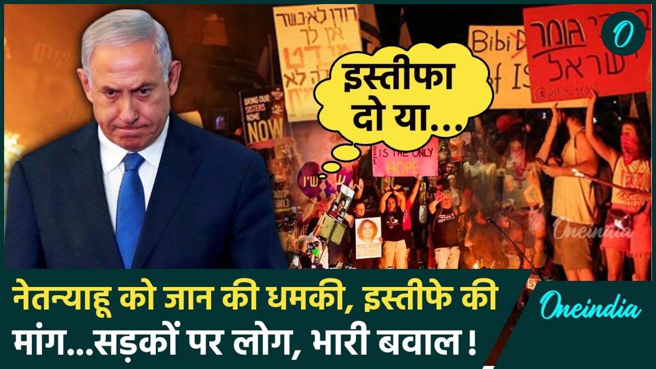 Israel Protest: इजराइल में बवाल, नेतन्याहू को जान की धमकी | Netanyahu | Gaza War | वनइंडिया हिंदी