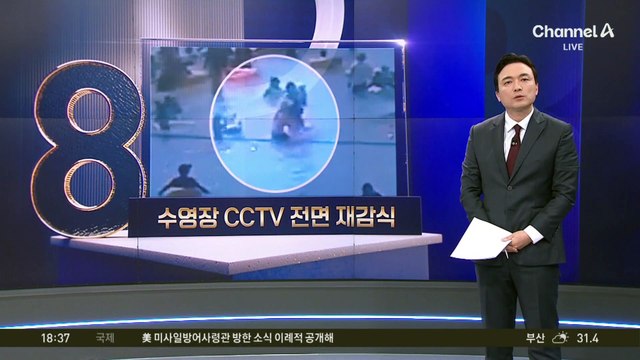 초등생 머리 잡고 물 속에…경찰 황당 대응?