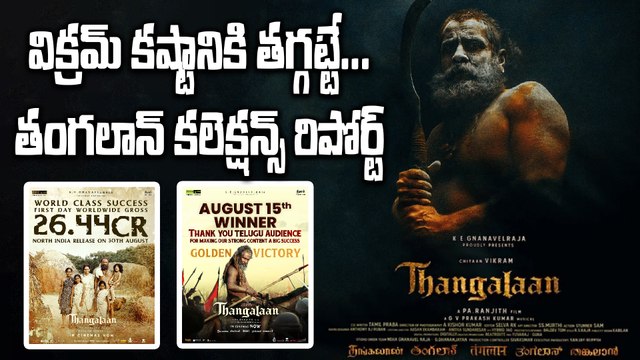 Thangalaan Boxoffice Collections విక్రమ్ మూవీకి ఎన్ని కోట్లంటే..? | Filmibeat Telugu