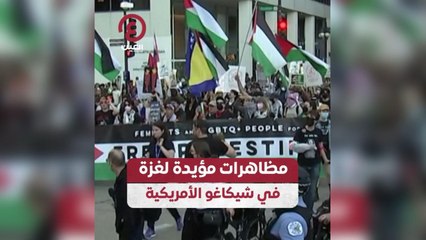 مظاهرات مؤيدة لغزة في شيكاغو الأمريكية