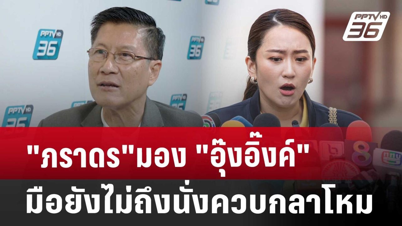 "ภราดร"มอง "อุ๊งอิ๊งค์" มือยังไม่ถึง นั่งควบกลา...