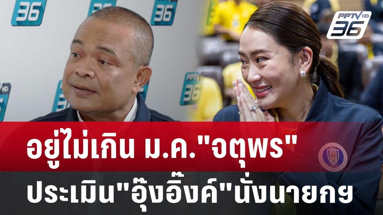 อยู่ไม่เกินม.ค."จตุพร"ประเมิน"อุ๊งอิ๊งค์"นั่งนา...