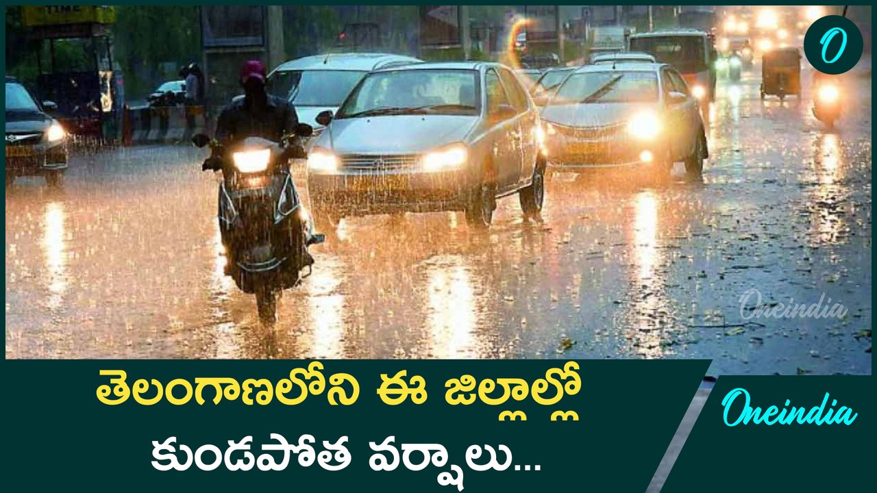 Telangana Wether Report.. ఈ జిల్లాల్లో భారీ వర్...