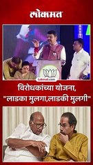 लाडकं कोण म्हणत फडणवीसांची मविआवर थेट टीका_1