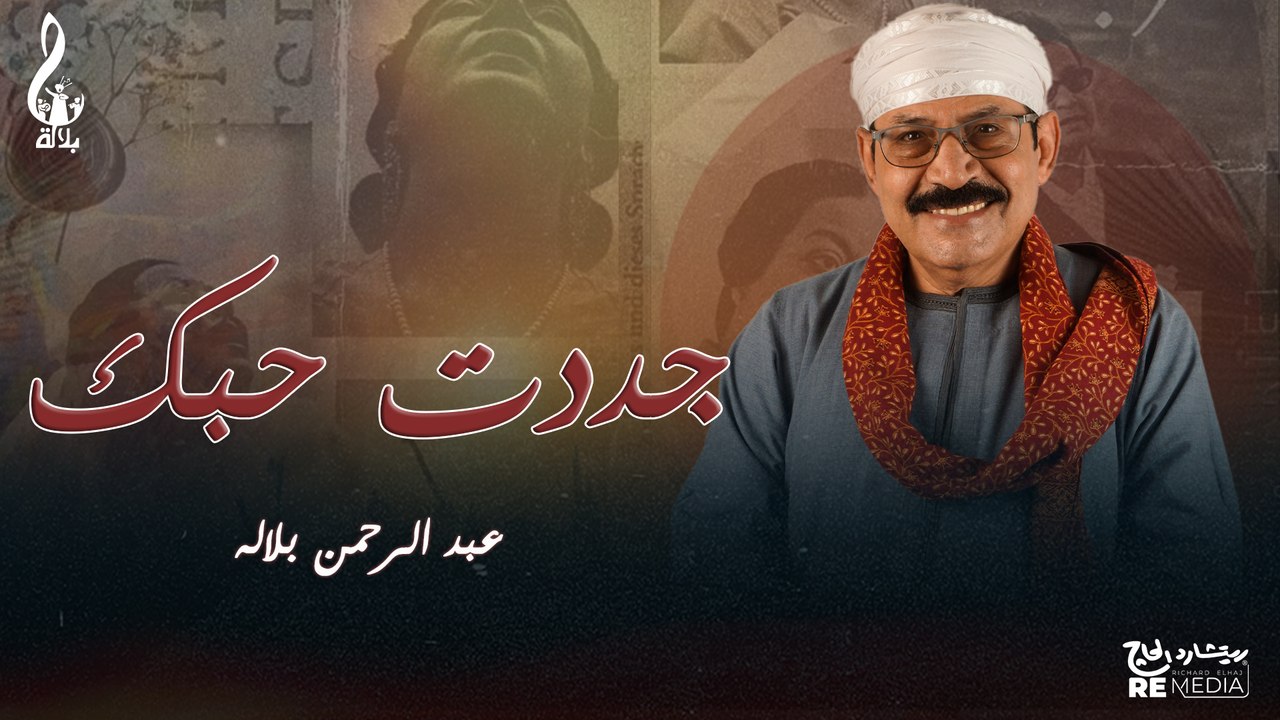 عبد الرحمن بلاله _جددت حبك