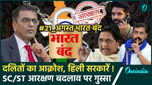 SC/ST Reservation: दलितों ने आरक्षण पर फैसले को लेकर बुलाया Bharat Band | Mayawati | वनइंडिया हिंदी