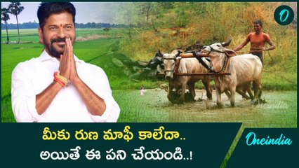 Crop Loan Waiver: మీకు రుణ మాఫీ ఎందుకు కాలేదంటే..! | Oneindia Telugu