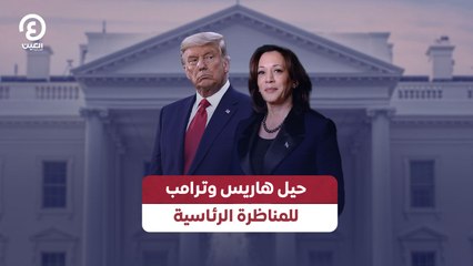 حيل هاريس وترامب للمناظرة الرئاسية